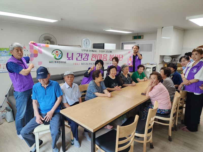 동춘1동 주민자치회, 뇌건강 한마음 봉사단 운영